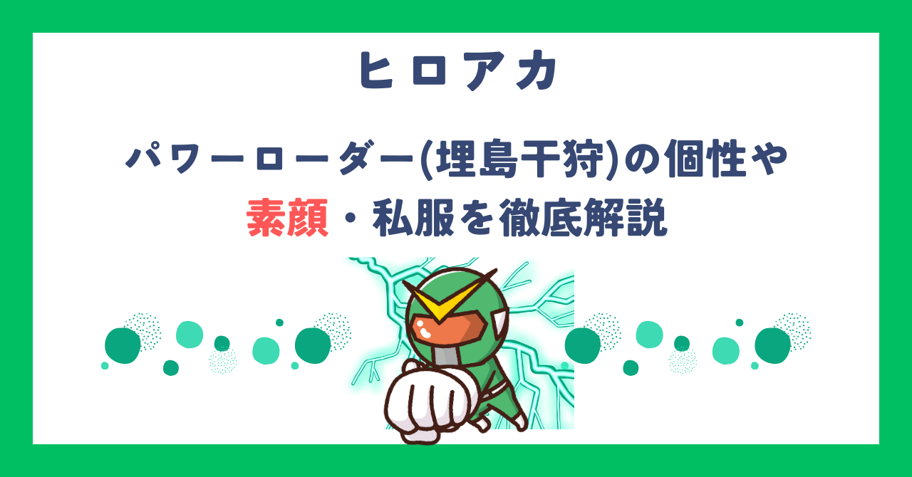 【ヒロアカ】パワーローダー(埋島干狩)の個性や素顔・私服を徹底解説